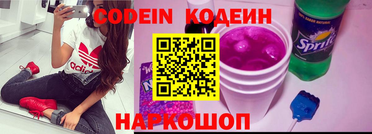 Codein напиток Lean (лин) Всеволожск